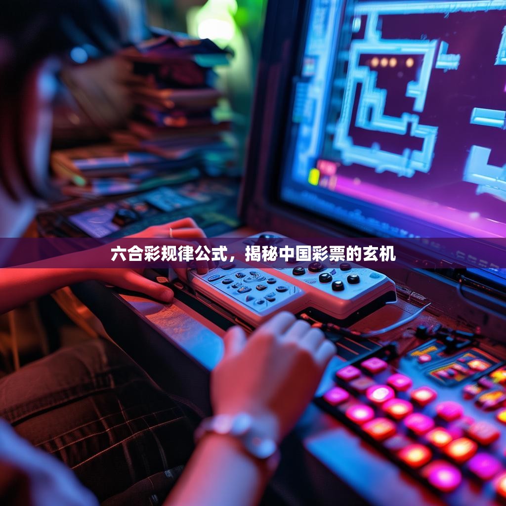 六合彩规律公式，揭秘中国彩票的玄机