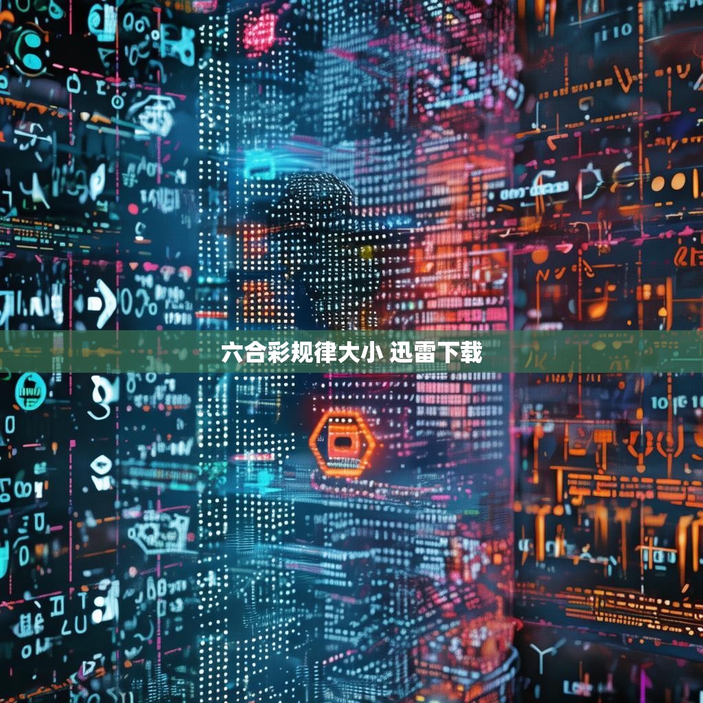 六合彩规律与迅雷下载，揭秘游戏背后的数学密码