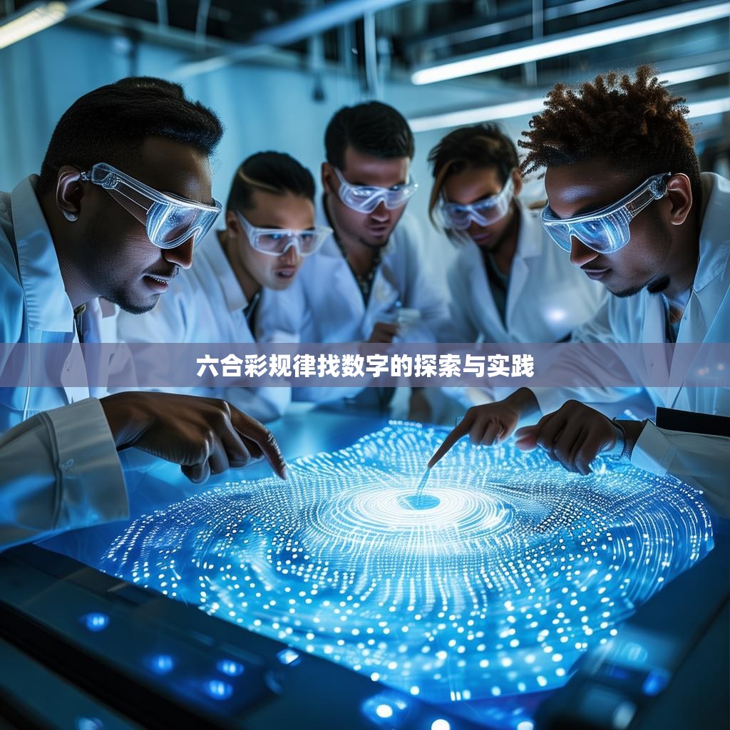 六合彩规律找数字的探索与实践
