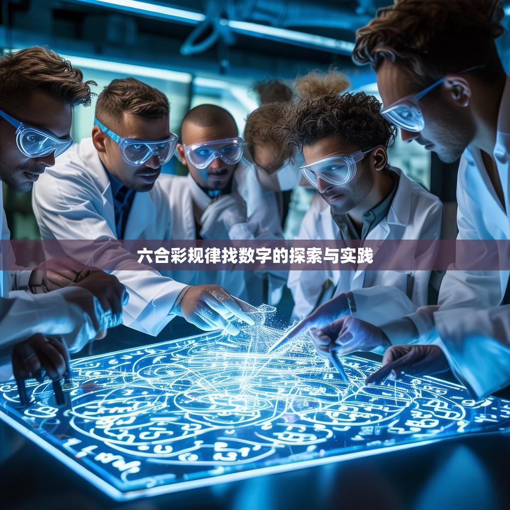 六合彩规律找数字的探索与实践