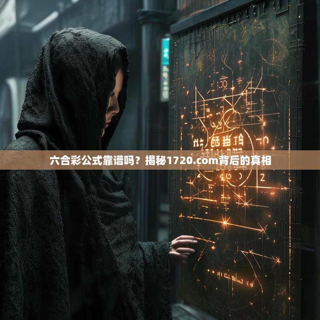 六合彩公式靠谱吗？揭秘1720.com背后的真相