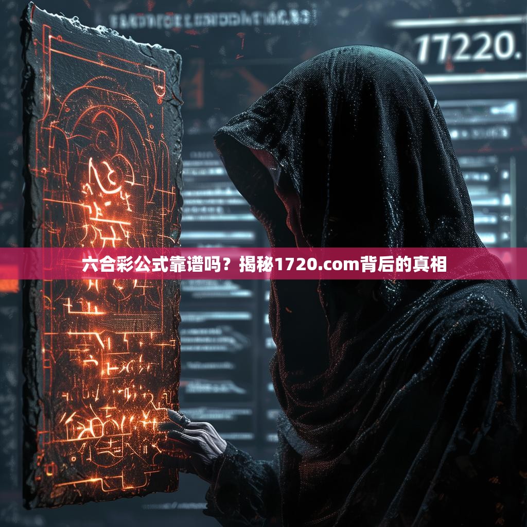 六合彩公式靠谱吗？揭秘1720.com背后的真相