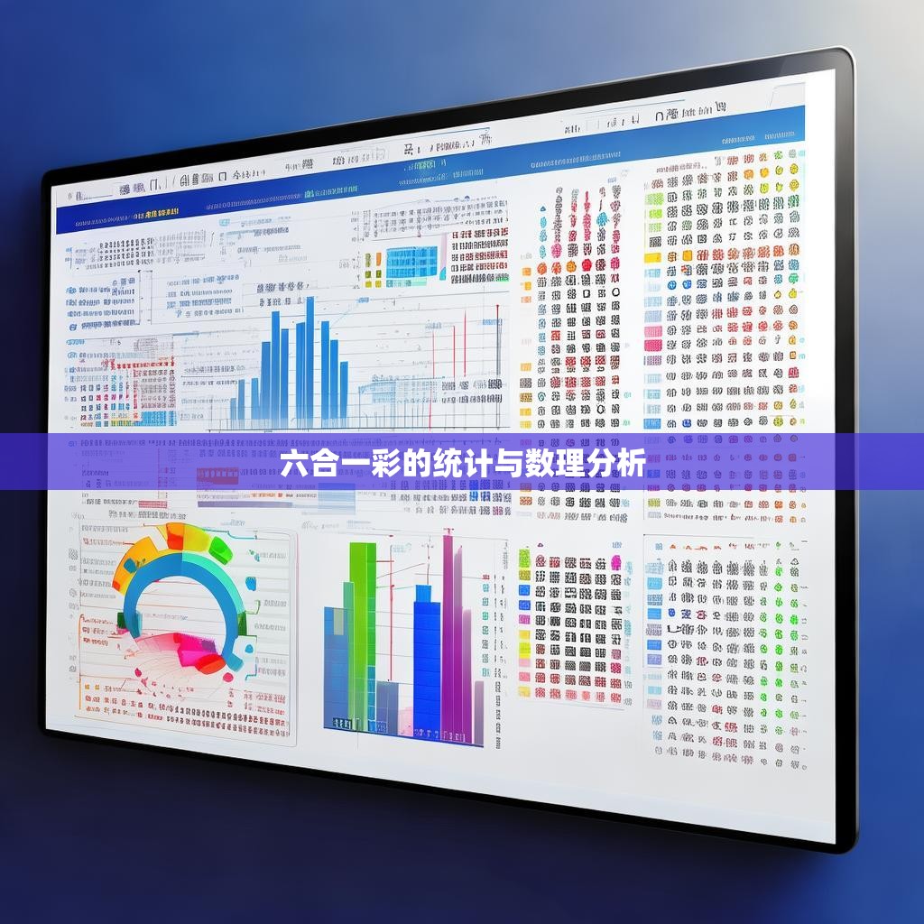 六合一彩的统计与数理分析