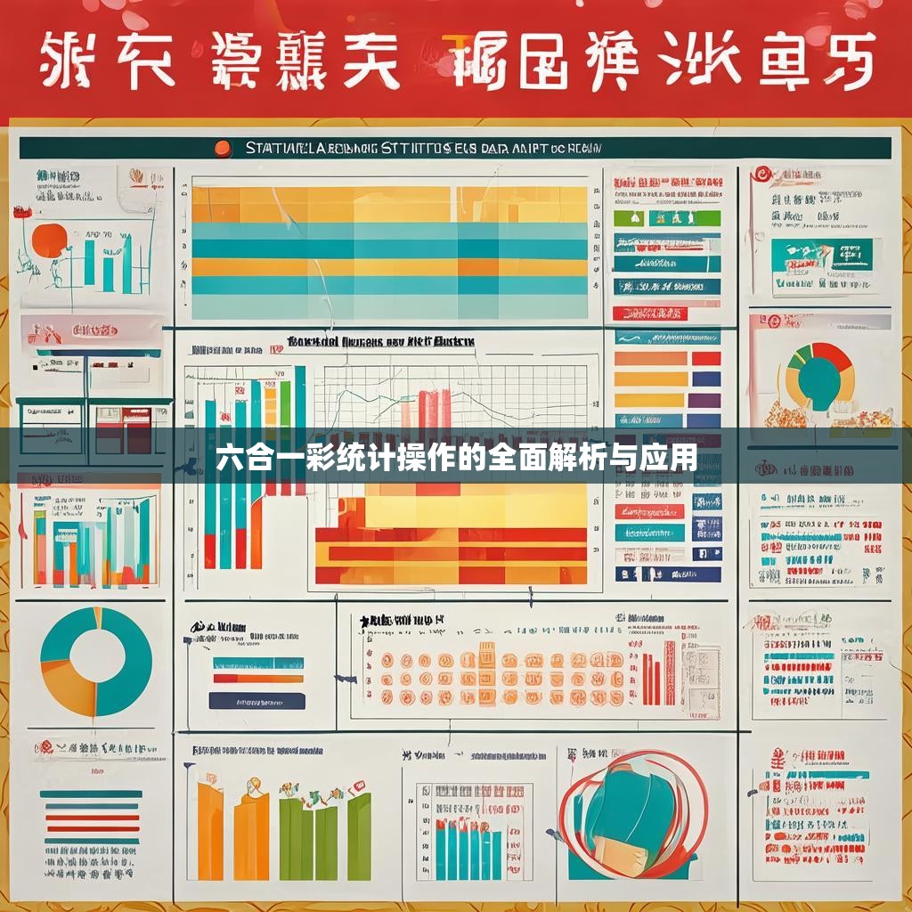 六合一彩统计操作的全面解析与应用