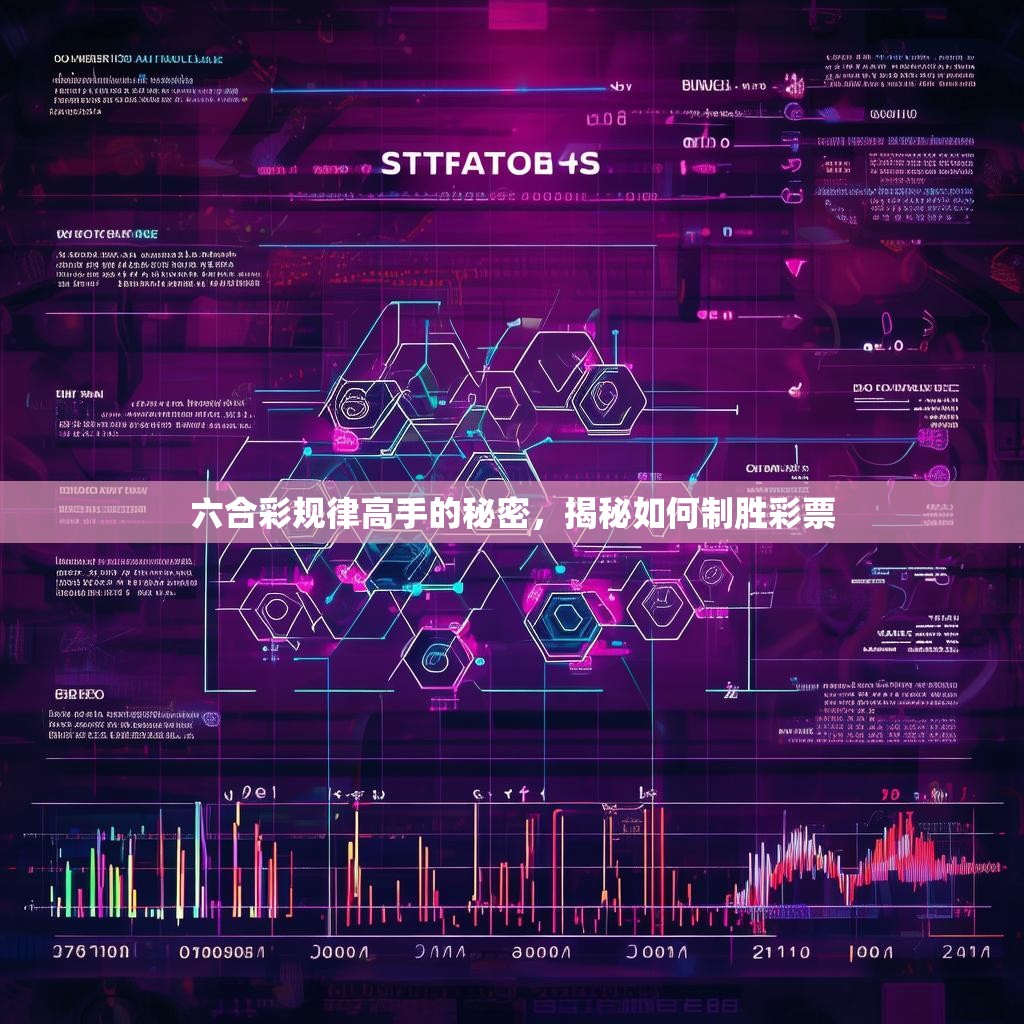 六合彩规律高手的秘密，揭秘如何制胜彩票