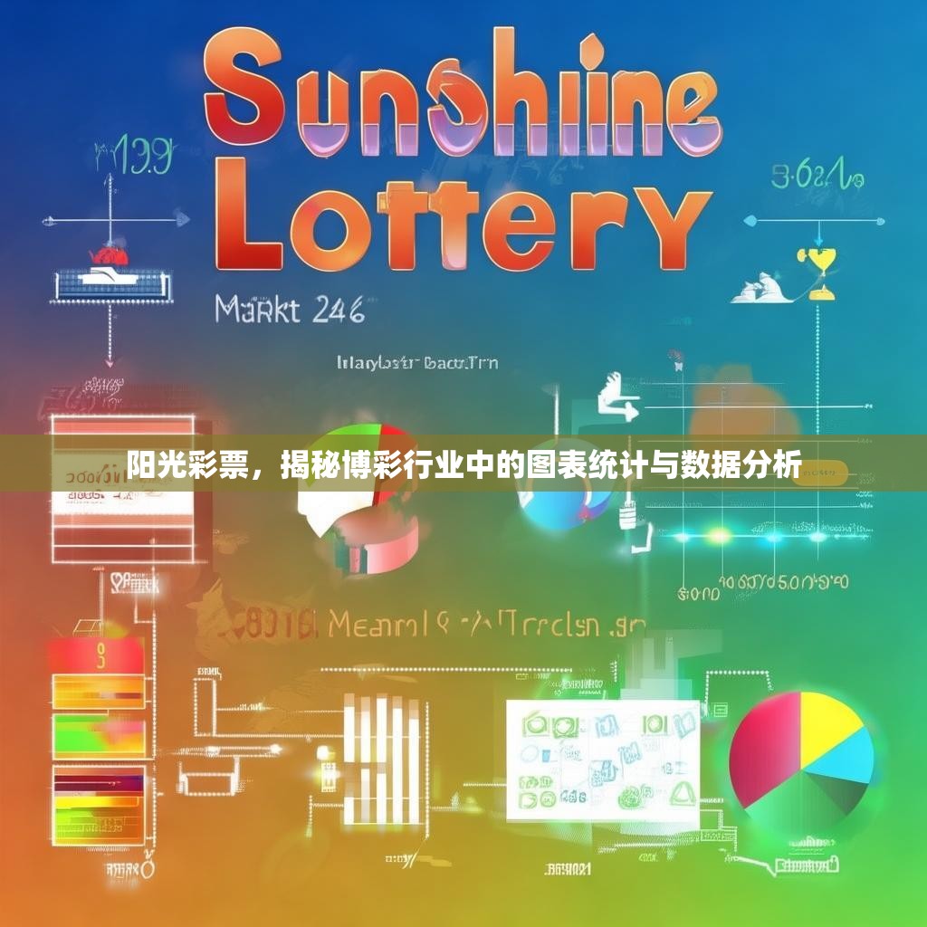 阳光彩票，揭秘博彩行业中的图表统计与数据分析