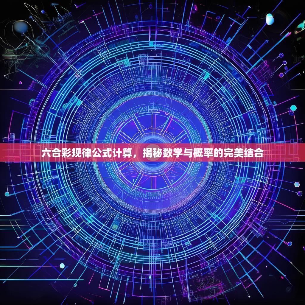 六合彩规律公式计算，揭秘数学与概率的完美结合