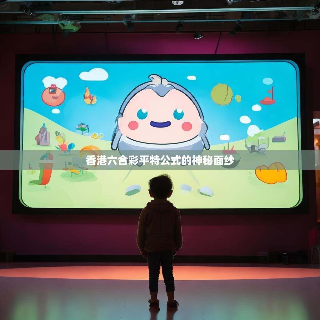 香港六合彩平特公式的神秘面纱