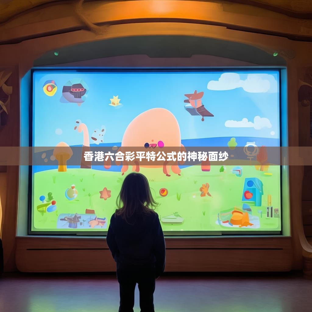 香港六合彩平特公式的神秘面纱