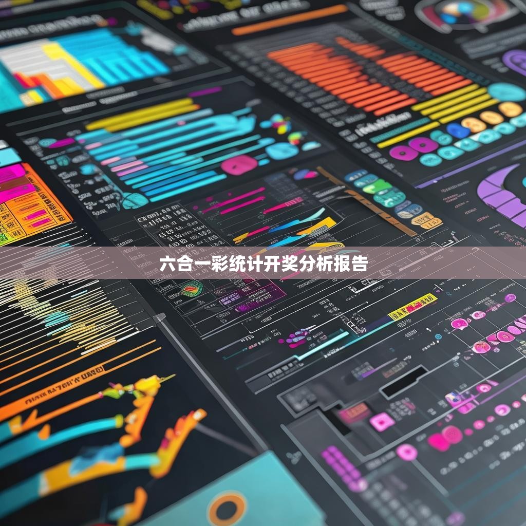 六合一彩统计开奖分析报告