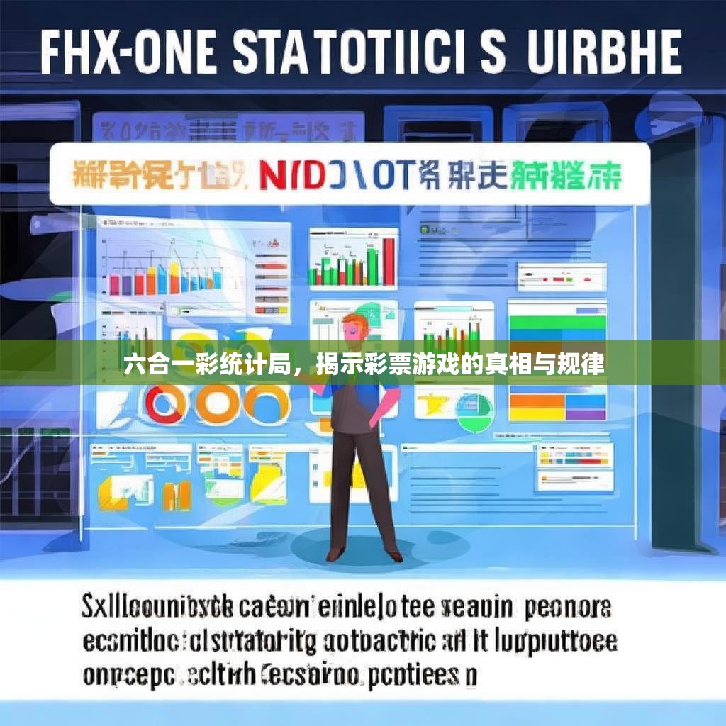 六合一彩统计局，揭示彩票游戏的真相与规律