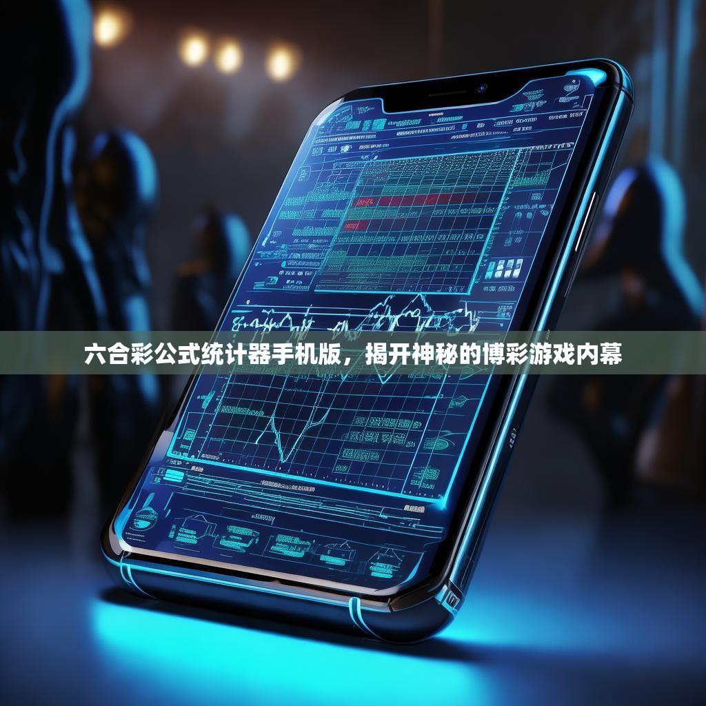 六合彩公式统计器手机版，揭开神秘的博彩游戏内幕