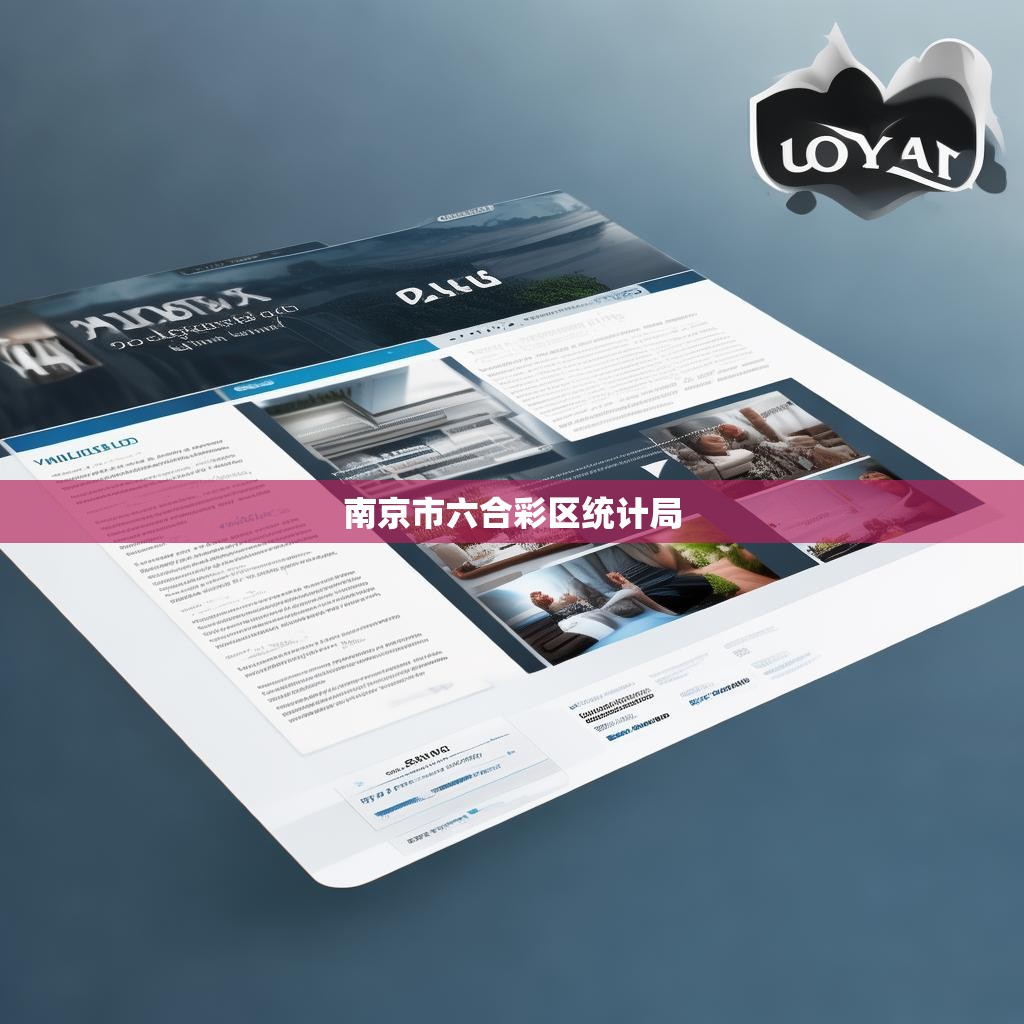 南京市六合彩区统计局官网的解读与使用指南