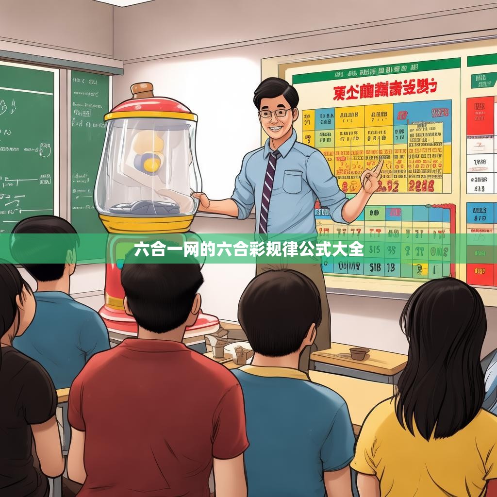 六合一网的六合彩规律公式大全