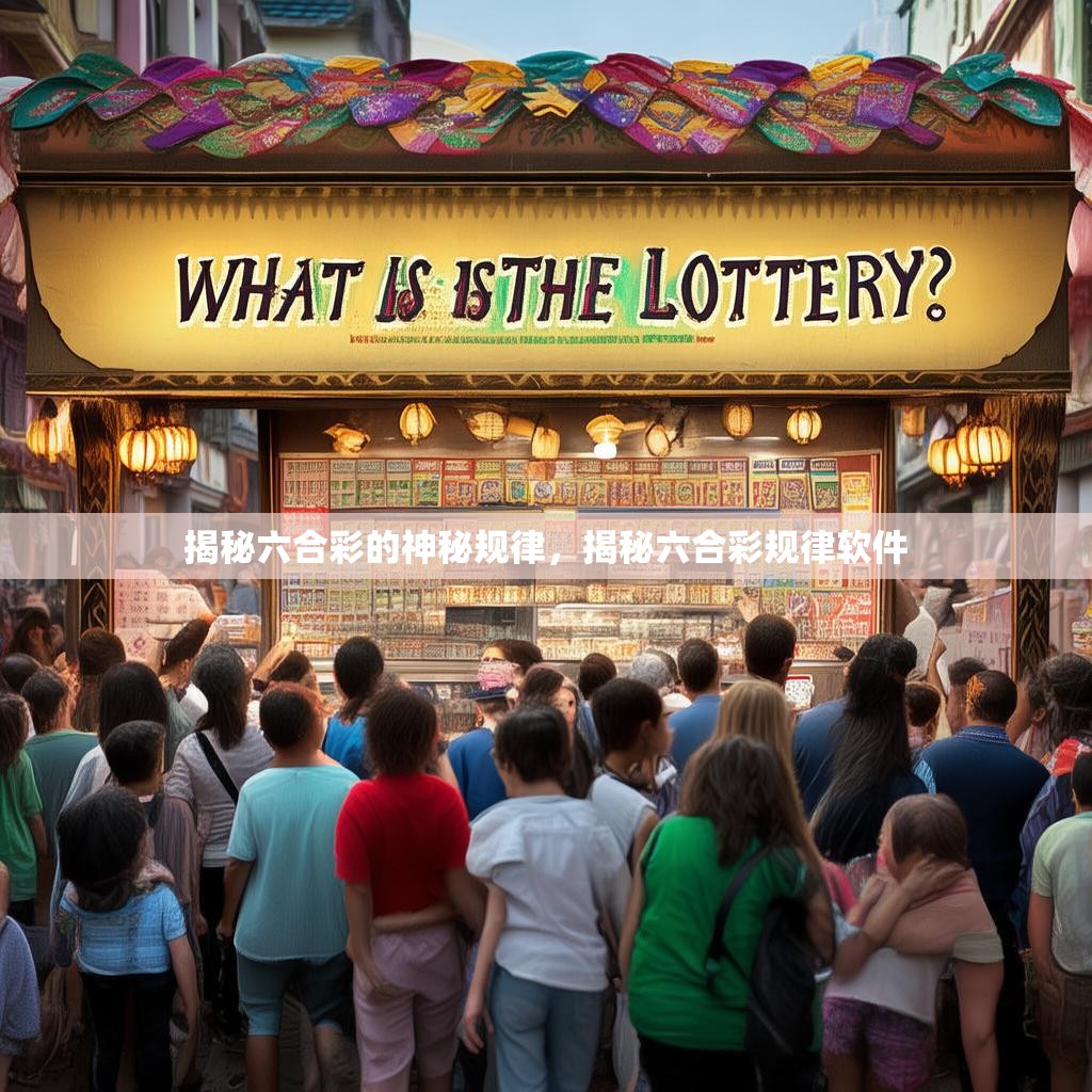 揭秘六合彩的神秘规律,揭秘六合彩规律软件 揭秘六合彩的神秘规律,揭秘六合彩规律软件
