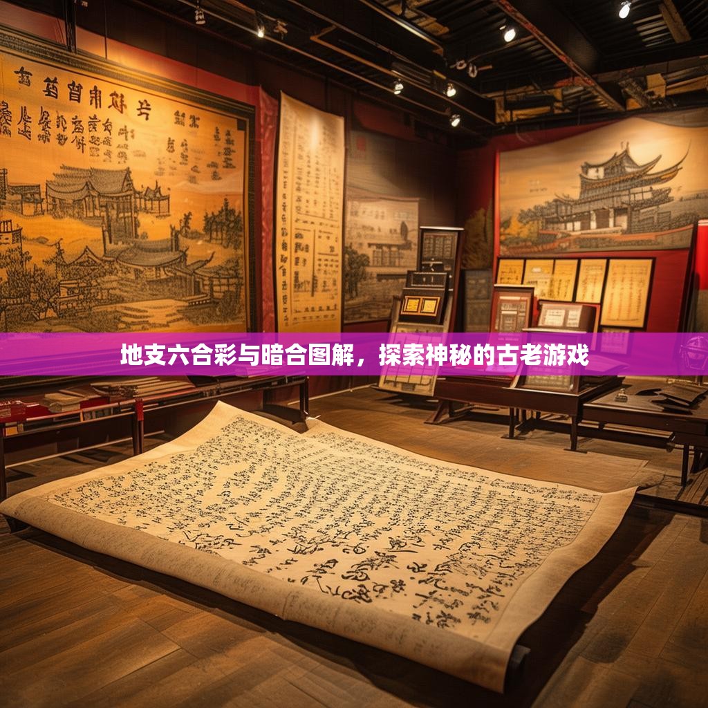 地支六合彩与暗合图解，探索神秘的古老游戏