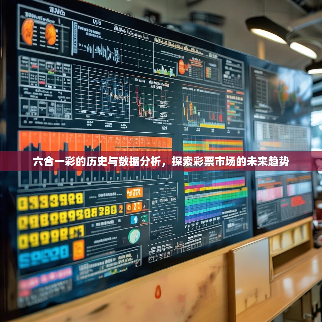 六合一彩的历史与数据分析，探索彩票市场的未来趋势