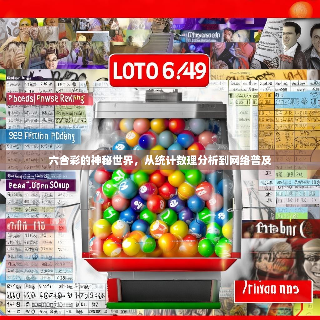 六合彩的神秘世界，从统计数理分析到网络普及