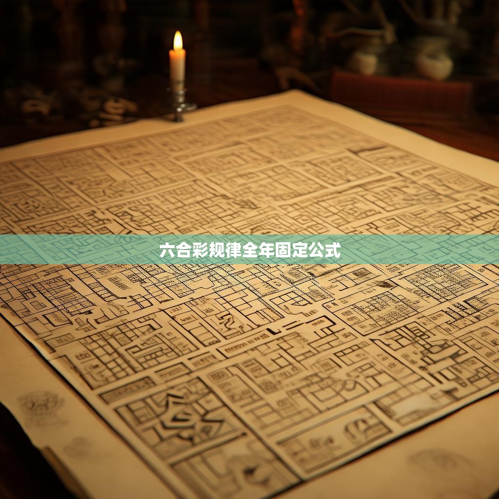 六合彩规律全年固定公式解析