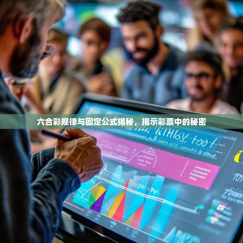 六合彩规律与固定公式揭秘，揭示彩票中的秘密