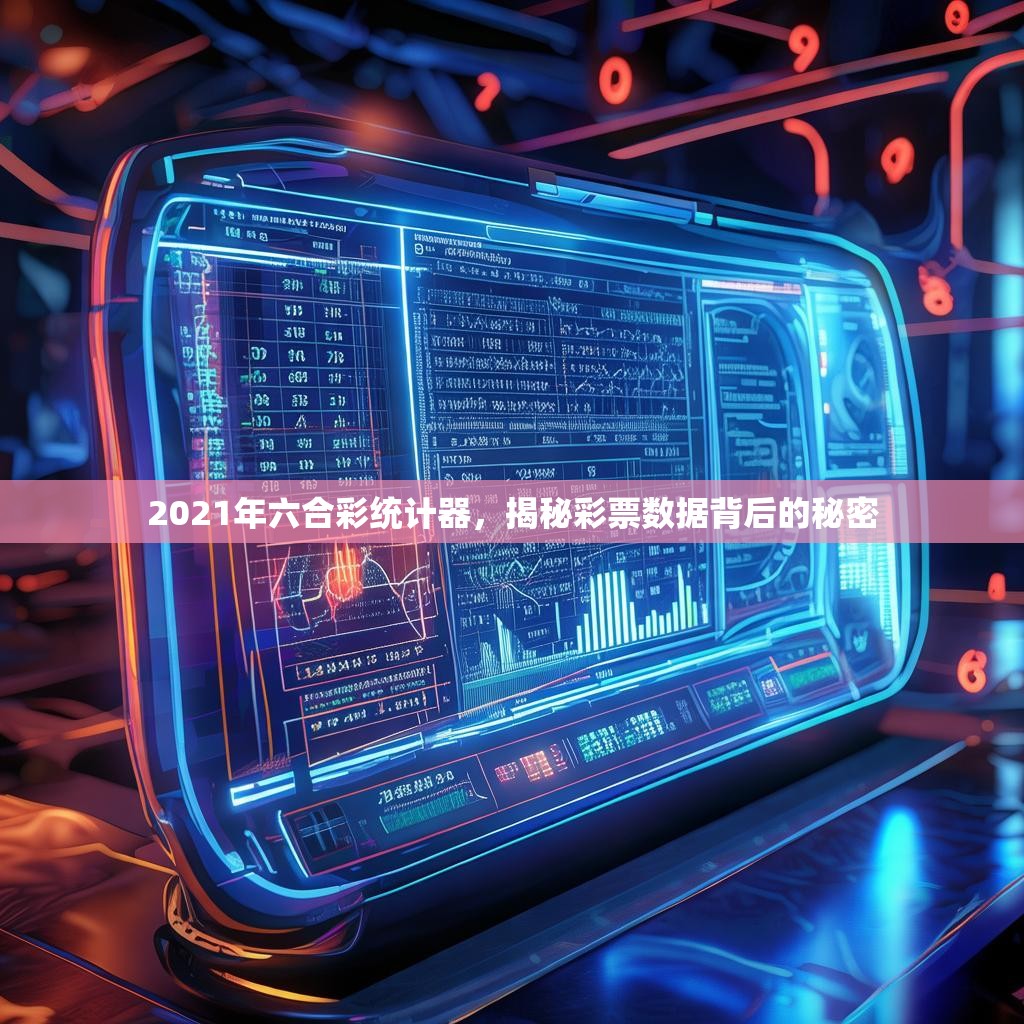 2021年六合彩统计器，揭秘彩票数据背后的秘密