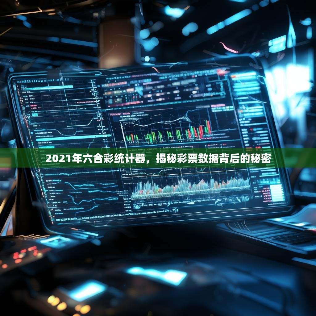 2021年六合彩统计器，揭秘彩票数据背后的秘密