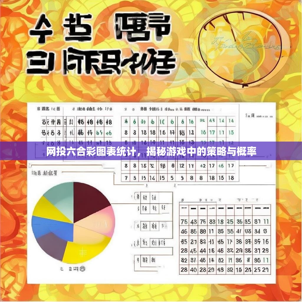网投六合彩图表统计，揭秘游戏中的策略与概率