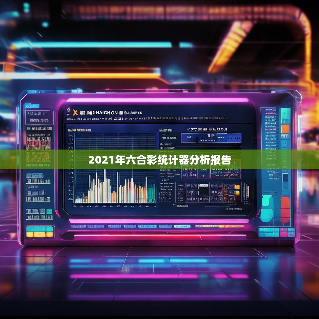 2021年六合彩统计器分析报告