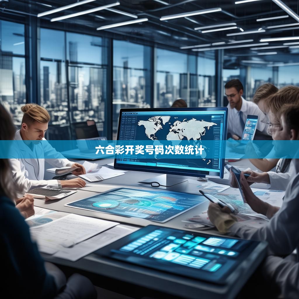 六合彩开奖号码次数统计