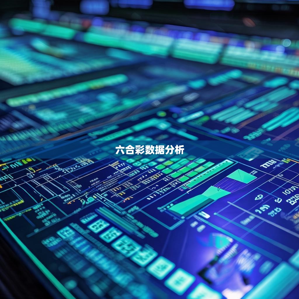 六合彩论坛的统计与赛坛分析