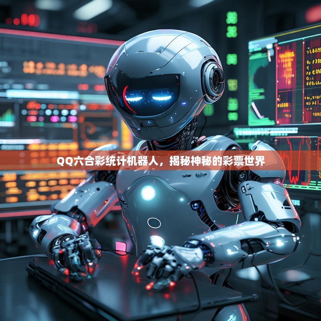 QQ六合彩统计机器人，揭秘神秘的彩票世界