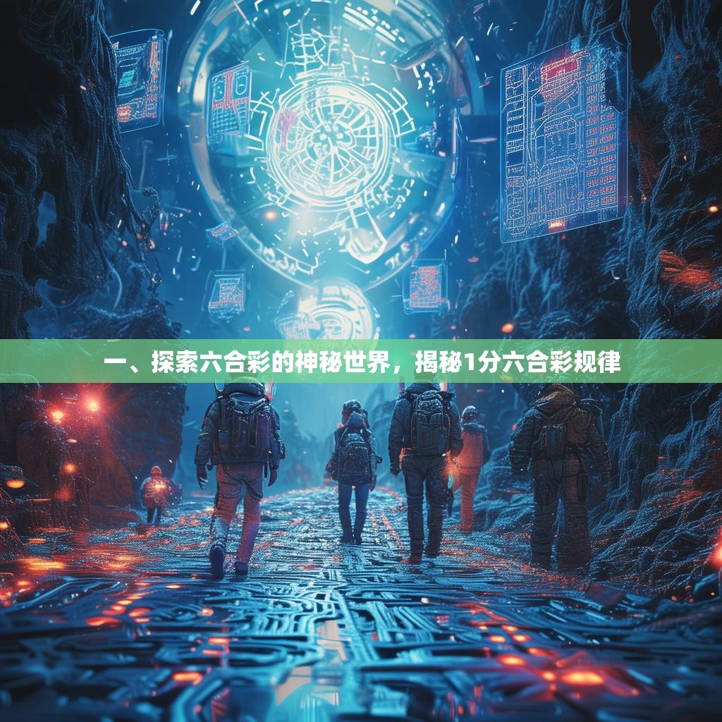一、探索六合彩的神秘世界，揭秘1分六合彩规律