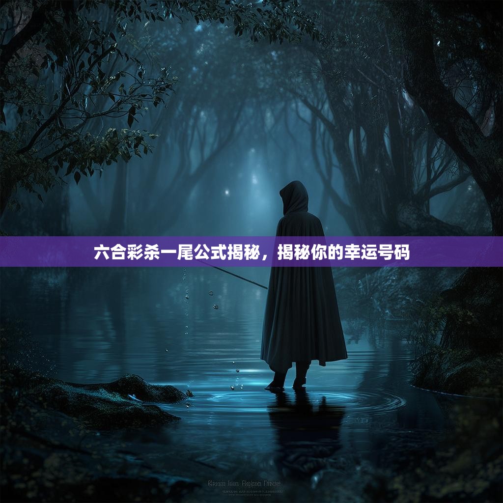 六合彩杀一尾公式揭秘，揭秘你的幸运号码