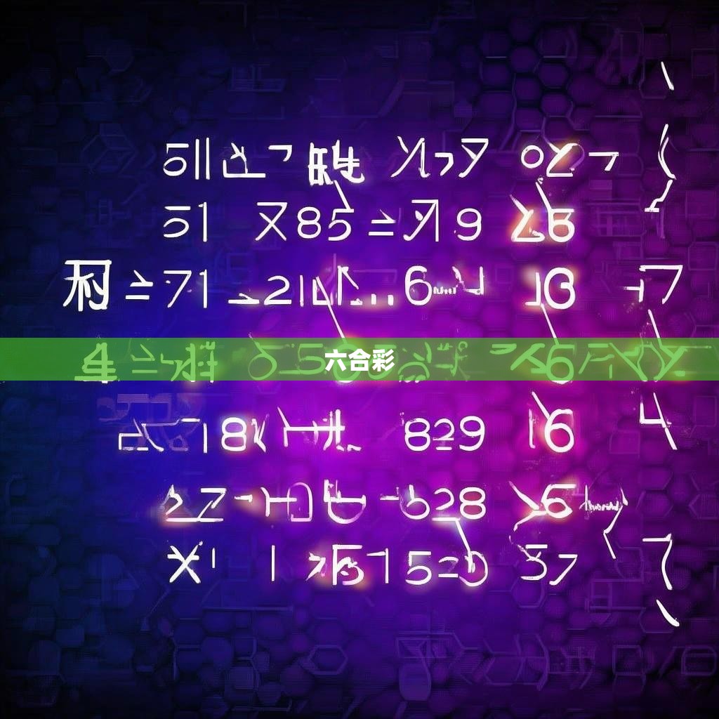 六合彩独平一码公式揭秘与实战技巧