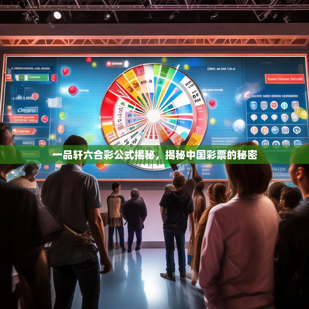 一品轩六合彩公式揭秘，揭秘中国彩票的秘密