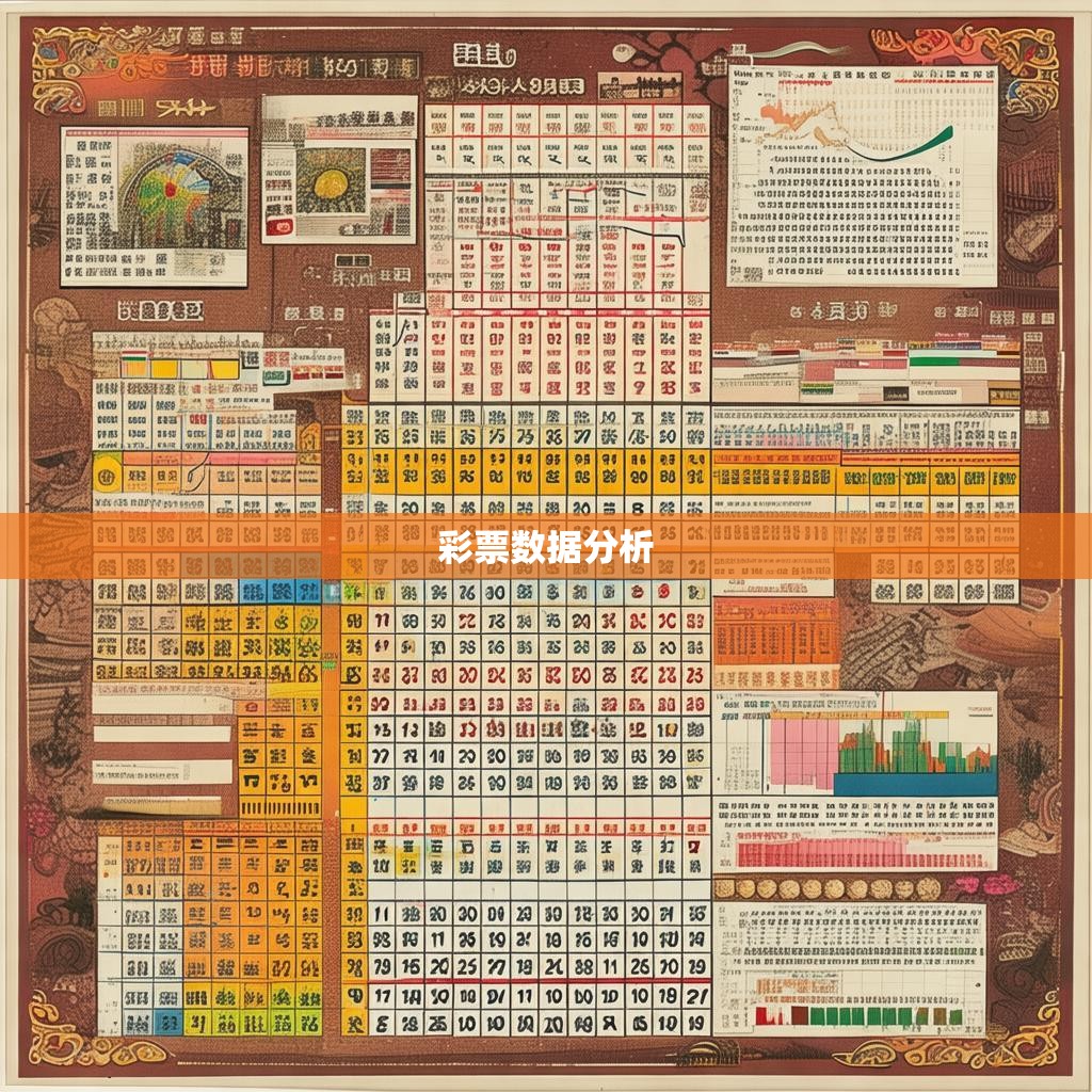 六合彩图的解读与分析