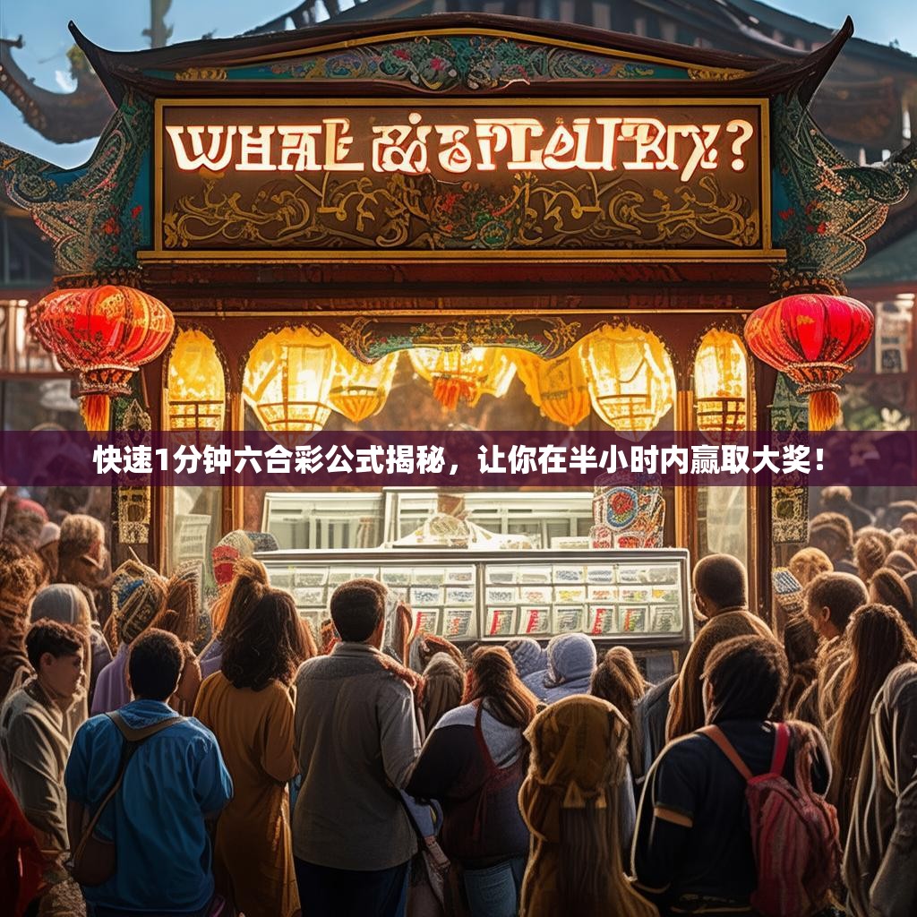 快速1分钟六合彩公式揭秘，让你在半小时内赢取大奖！