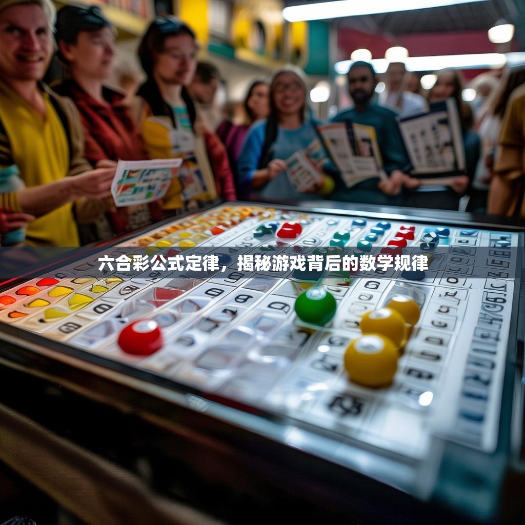 六合彩公式定律，揭秘游戏背后的数学规律