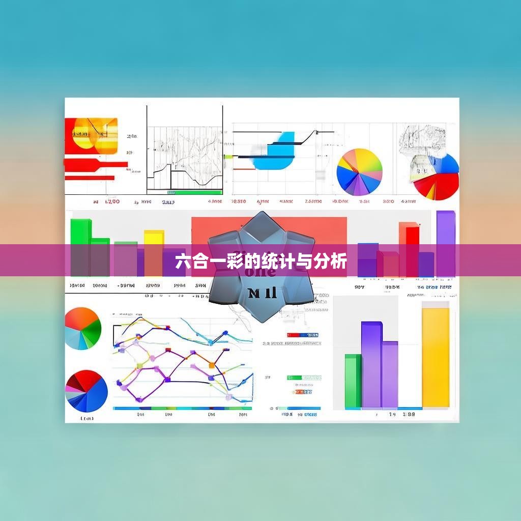 六合一彩的统计与分析