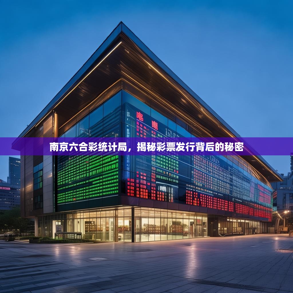 南京六合彩统计局，揭秘彩票发行背后的秘密
