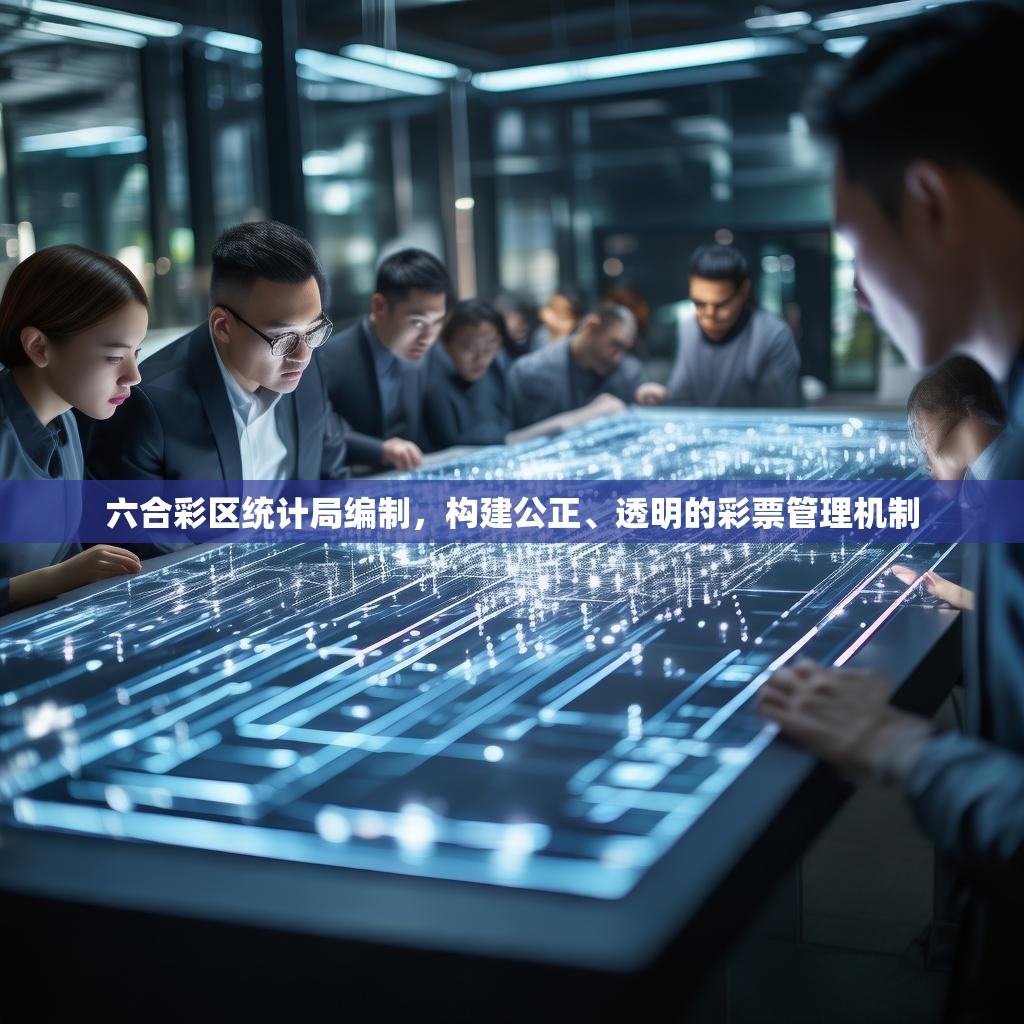 六合彩区统计局编制，构建公正、透明的彩票管理机制
