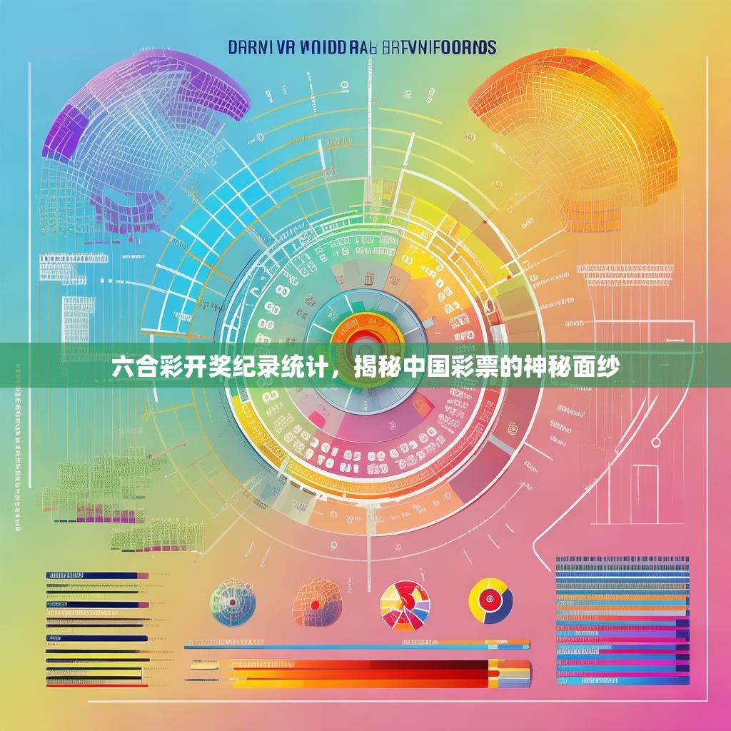 六合彩开奖纪录统计，揭秘中国彩票的神秘面纱