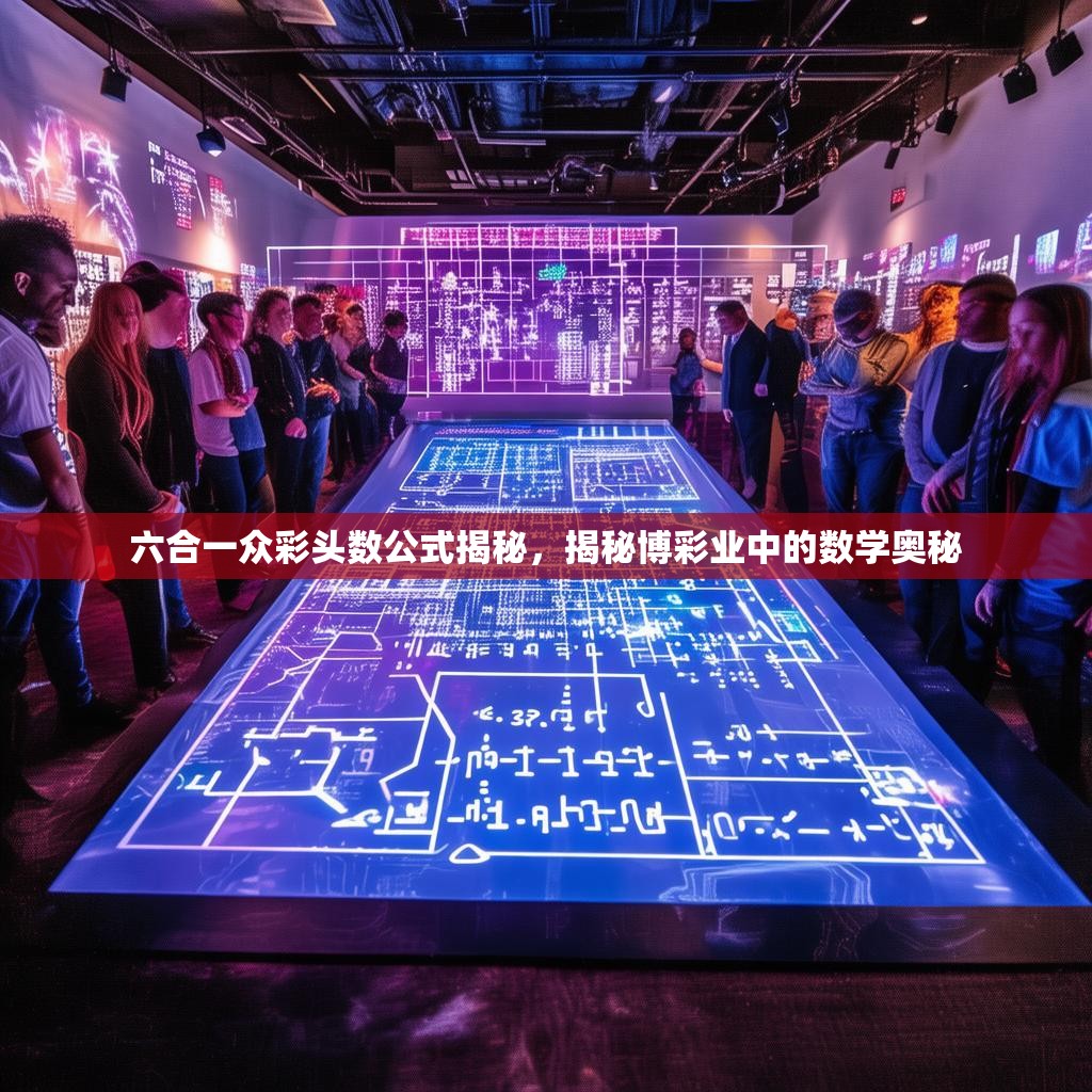 六合一众彩头数公式揭秘，揭秘博彩业中的数学奥秘
