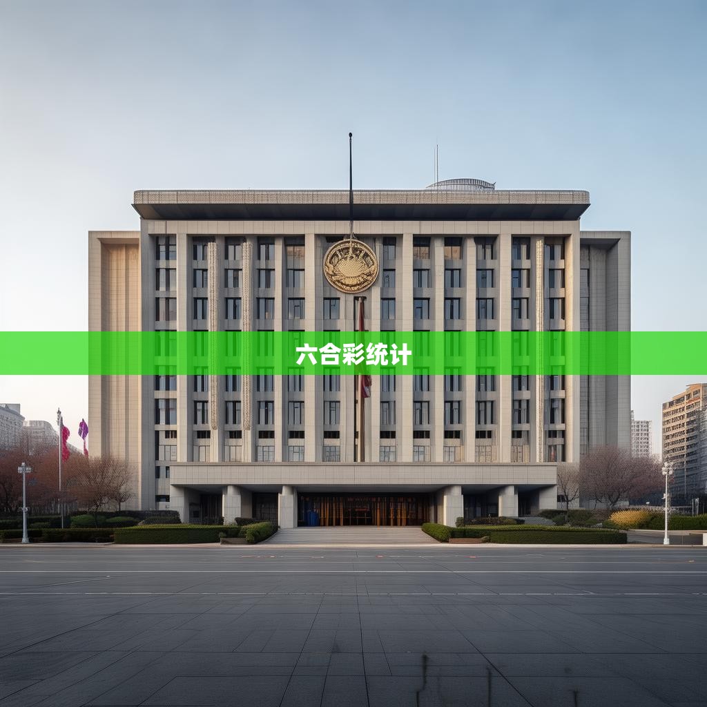 南京市六合彩统计局,维护公平与秩序的坚强堡垒 南京市六合彩统计局,维护公平与秩序的坚强堡垒