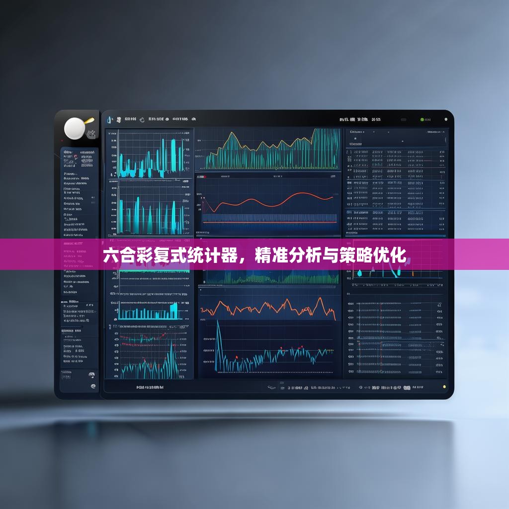 六合彩复式统计器，精准分析与策略优化