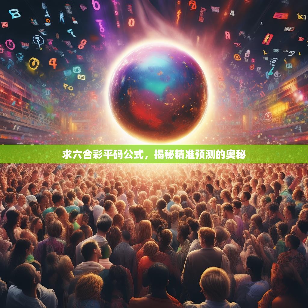 求六合彩平码公式,揭秘精准预测的奥秘 求六合彩平码公式,揭秘精准预测的奥秘