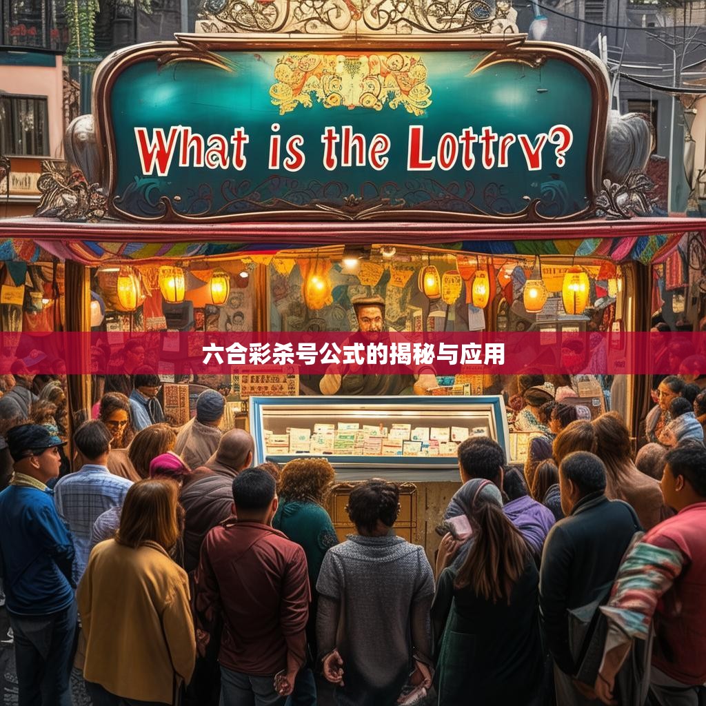 六合彩杀号公式的揭秘与应用