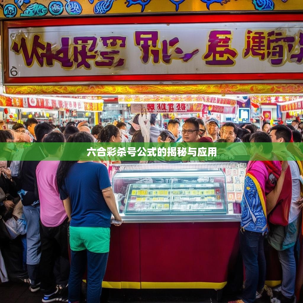 六合彩杀号公式的揭秘与应用