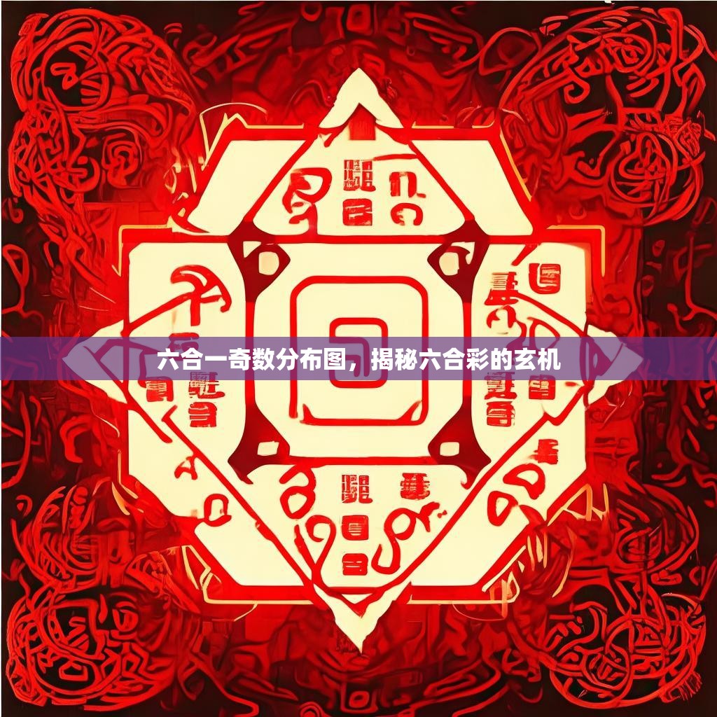 六合一奇数分布图，揭秘六合彩的玄机