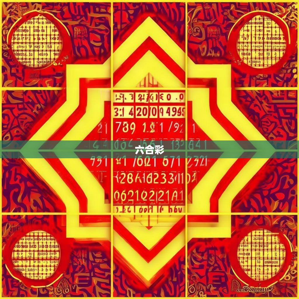 六合一奇数分布图，揭秘六合彩的玄机
